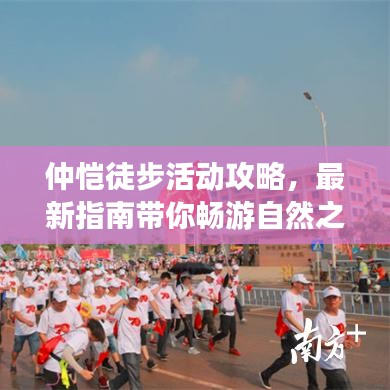 仲恺徒步活动攻略，最新指南带你畅游自然之路！