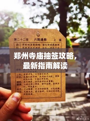 郑州寺庙抽签攻略，最新指南解读