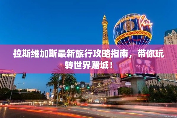 拉斯维加斯最新旅行攻略指南，带你玩转世界赌城！