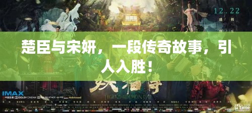 楚臣与宋妍，一段传奇故事，引人入胜！