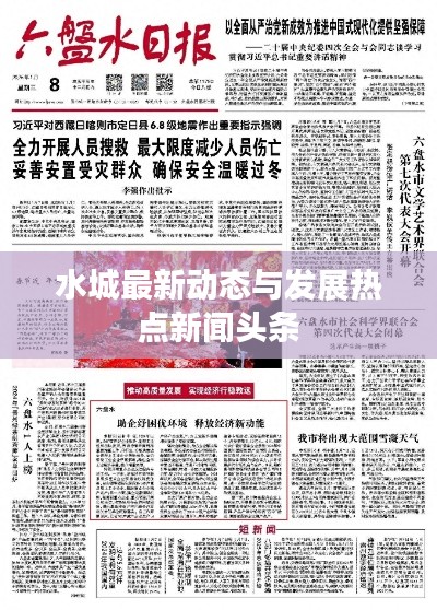 水城最新动态与发展热点新闻头条