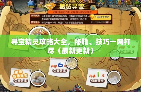寻宝精灵攻略大全，秘籍、技巧一网打尽（最新更新）