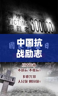 中国抗战励志语录，铭记历史，砥砺前行，激发前行力量
