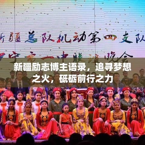 新疆励志博主语录，追寻梦想之火，砥砺前行之力