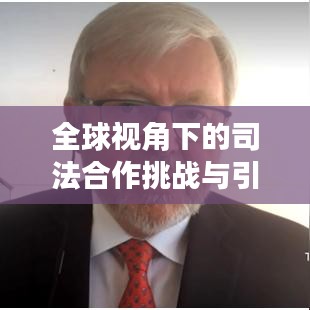 全球视角下的司法合作挑战与引渡新闻头条