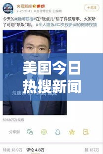 美国今日热搜新闻大盘点