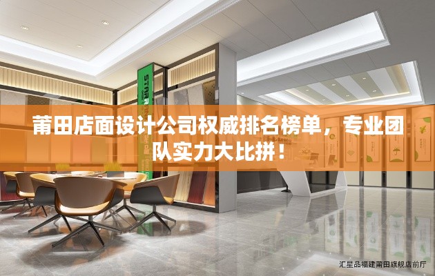 莆田店面设计公司权威排名榜单，专业团队实力大比拼！