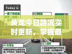 黄龙今日路况实时更新，掌握最新路况信息