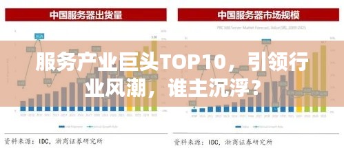 服务产业巨头TOP10，引领行业风潮，谁主沉浮？