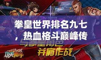 拳皇世界排名九七，热血格斗巅峰传奇