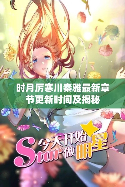 时月厉寒川秦雅最新章节更新时间及揭秘