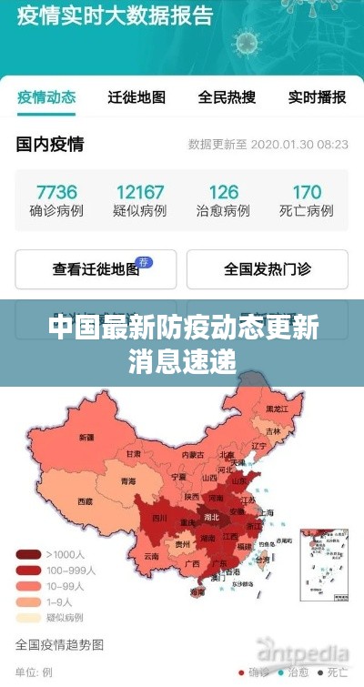 中国最新防疫动态更新消息速递