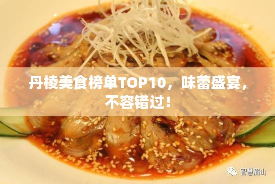 丹棱美食榜单TOP10，味蕾盛宴，不容错过！