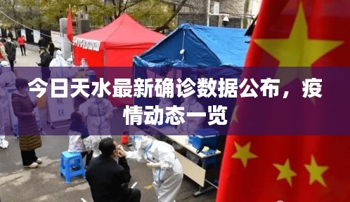 今日天水最新确诊数据公布，疫情动态一览