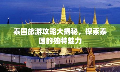 泰国旅游攻略大揭秘，探索泰国的独特魅力