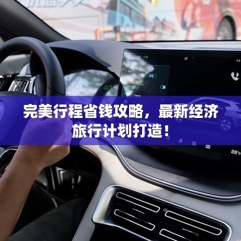 完美行程省钱攻略，最新经济旅行计划打造！