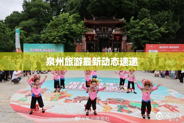 泉州旅游最新动态速递