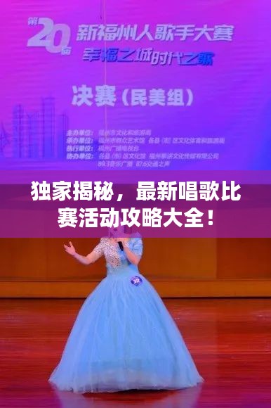 独家揭秘，最新唱歌比赛活动攻略大全！