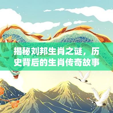 揭秘刘邦生肖之谜，历史背后的生肖传奇故事