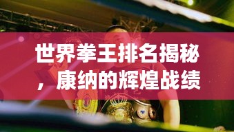 世界拳王排名揭秘，康纳的辉煌战绩与荣耀地位