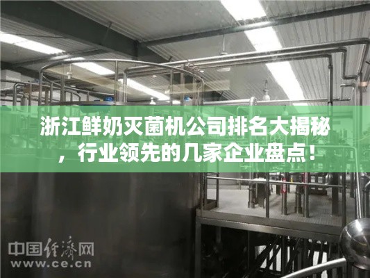 浙江鲜奶灭菌机公司排名大揭秘，行业领先的几家企业盘点！