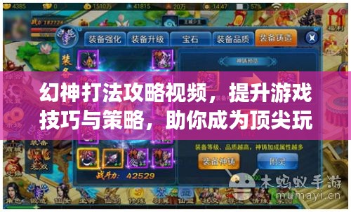 幻神打法攻略视频，提升游戏技巧与策略，助你成为顶尖玩家