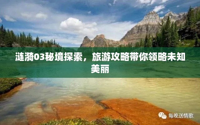 涟漪03秘境探索，旅游攻略带你领略未知美丽