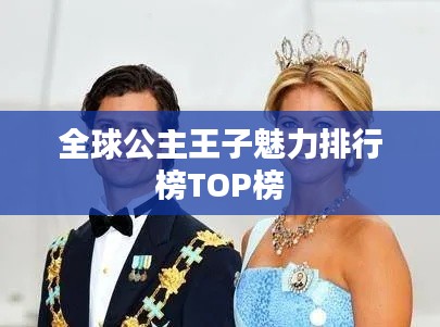 全球公主王子魅力排行榜TOP榜