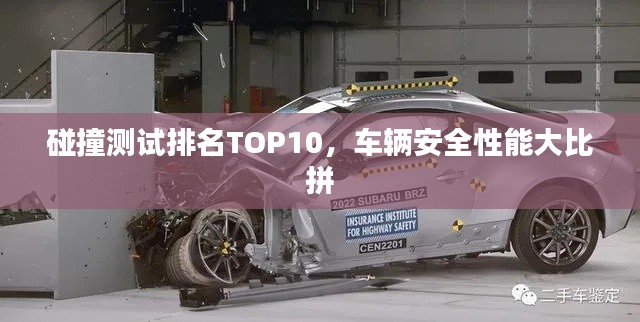 碰撞测试排名TOP10，车辆安全性能大比拼