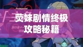 荧妹剧情终极攻略秘籍