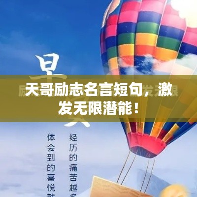 天哥励志名言短句，激发无限潜能！