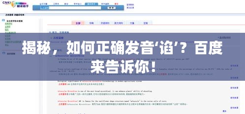 揭秘，如何正确发音‘谄’？百度来告诉你！