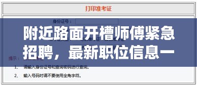 附近路面开槽师傅紧急招聘，最新职位信息一网打尽