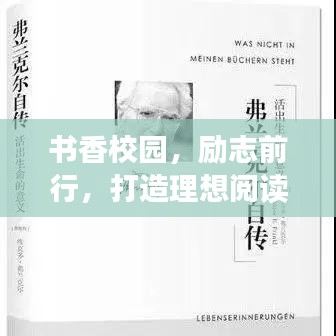 书香校园，励志前行，打造理想阅读环境，激发青春潜能