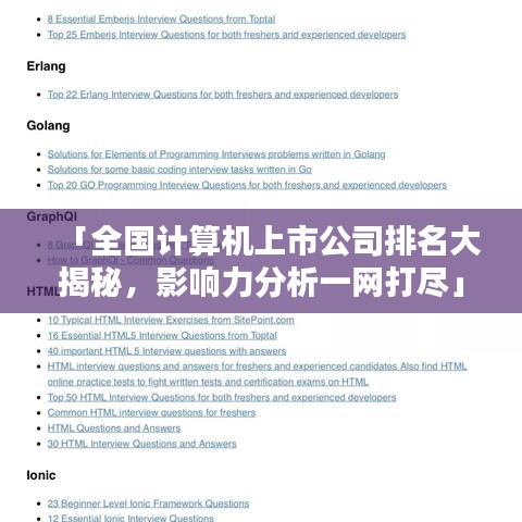 「全国计算机上市公司排名大揭秘，影响力分析一网打尽」