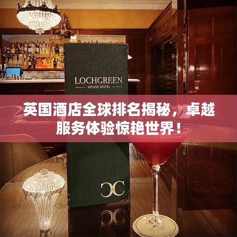 英国酒店全球排名揭秘，卓越服务体验惊艳世界！