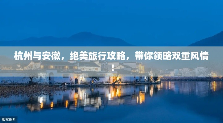 杭州与安徽，绝美旅行攻略，带你领略双重风情！