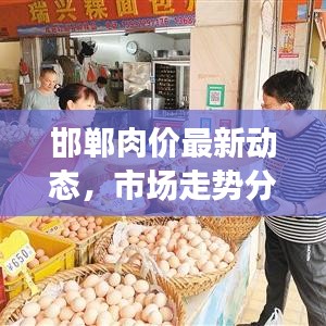 邯郸肉价最新动态，市场走势分析预测报告出炉！