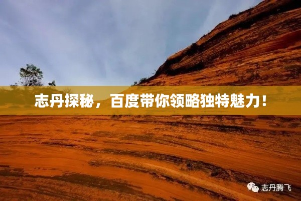 志丹探秘，百度带你领略独特魅力！