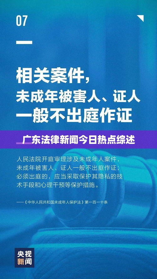 广东法律新闻今日热点综述