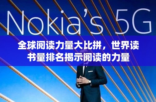 全球阅读力量大比拼，世界读书量排名揭示阅读的力量