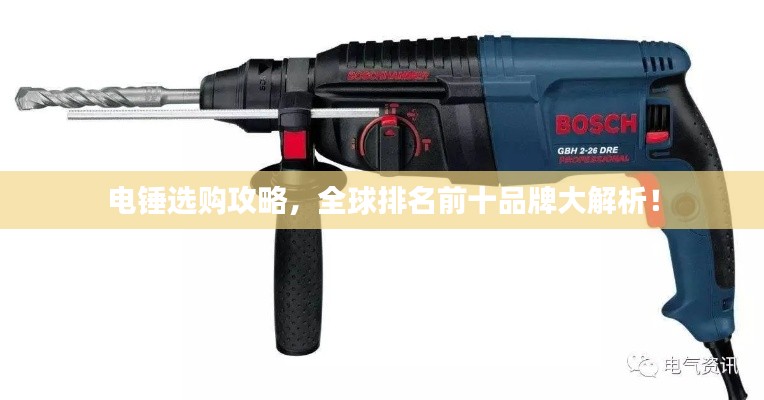 电锤选购攻略，全球排名前十品牌大解析！