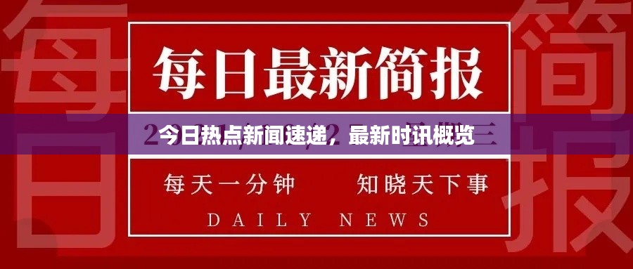 今日热点新闻速递，最新时讯概览