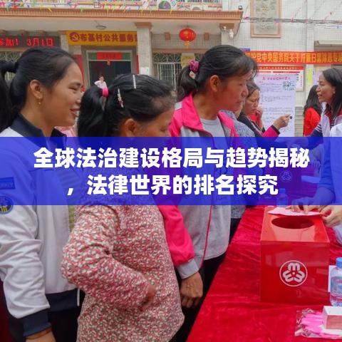 全球法治建设格局与趋势揭秘，法律世界的排名探究