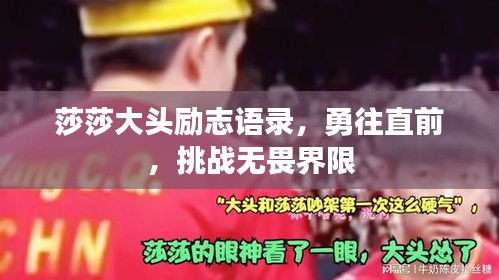 莎莎大头励志语录，勇往直前，挑战无畏界限