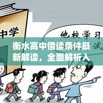 衡水高中借读条件最新解读，全面解析入学要求