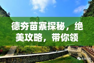 德夯苗寨探秘，绝美攻略，带你领略神秘风情！