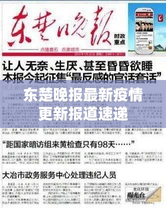 东楚晚报最新疫情更新报道速递