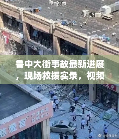 鲁中大街事故最新进展，现场救援实录，视频曝光