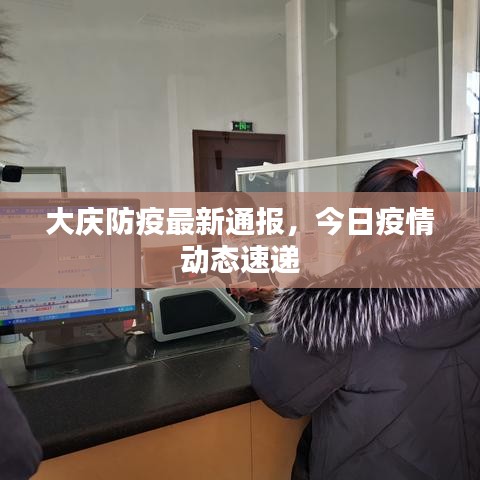 大庆防疫最新通报，今日疫情动态速递